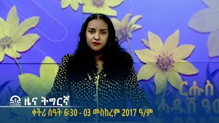 ዜና ትግርኛ  ቀትሪ ሰዓት 6፡30  03 መስከረም 2017 ዓም  TigraiTelevision  ቴሌቪዥንትግራይ [upl. by Marva]