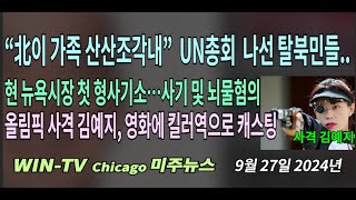 올림픽 사격 김예지 영화에 킬러역으로 캐스팅WINTV 아메리카 뉴스 9월 27일“北이 가족 산산조각내” 뉴욕 UN총회 간담회에 나선 탈북민들 [upl. by Thgiwd890]