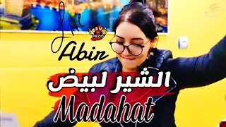 Cheba Abir 2024 الشير لبيض يشبه لميمته Madahat  Chir Labyed [upl. by Lleryd]