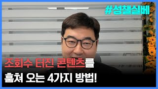 05 quot조회수 폭발 상위 1가 쓰는 콘텐츠 도둑질 비법 4가지quot [upl. by Avery]