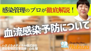 【重要なのは〇〇の消毒❕】～血流感染予防について感染理のプロが徹底解説～ [upl. by Oremoh]