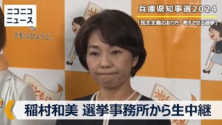 【兵庫県知事選2024】稲村和美氏の事務所から生中継 [upl. by Natlus]