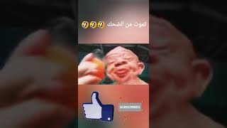 تموت من الضحك 🤣🤣🤣 wassimmanar اكسبلور ضحك funny ميمز memes subscribe shorts explore [upl. by Notsla466]