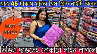 💥মাত্র 45 টাকায় ব্র্যান্ডেড ফ্রেশ মিসপ্রিন্ট নাইটি কিনুনKolkata Nighty wholesale Markettjm1000 [upl. by Denison451]