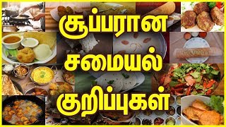 Cooking Tips  Samayal Tips  Samayal Kurippugal  Samayal Tips in Tamil [upl. by Cerallua408]