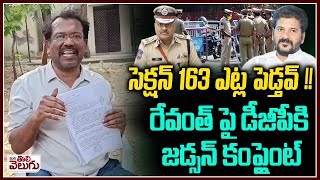 సెక్షన్163 ఎట్ల పెడ్తవ్ Bakka Judson Complaint to Dgp against 163 section in Hyderabad [upl. by Nirel]