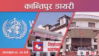 Kantipur Diary 0300 PM – Dec 15  2023  Todays News Of Nepal  Latest News [upl. by Westfall]