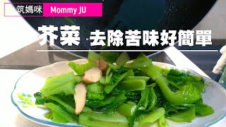 芥菜吃起來居然不會苦好吃的秘訣就是 [upl. by Pinto]