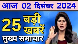 Aaj ke mukhya Samachar 02 December 2024  aaj ka taaja khabar  Today Breaking news PM Kisan yojana [upl. by Rudd476]