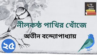 নীলকন্ঠ পাখির খোঁজে  অতীন বন্দ্যোপাধ্যায়  Part 25  Nilkantha Pakhir Khonje  Bengali Classic [upl. by Samy]