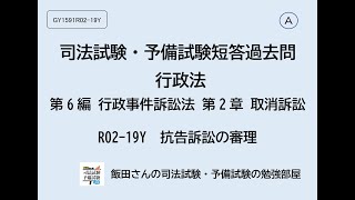 A GY1591 R0219Y 司法試験・予備試験短答過去問 行政法 第6編 行政事件訴訟法 第2章 取消訴訟 抗告訴訟の審理 [upl. by Amsirahc]