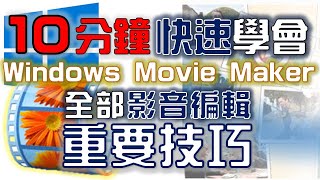 【Movie Maker教學】編輯 標題 字幕 致謝 轉場 特效 儲存｜Windows Live Movie Maker 2011｜中文版｜2011年製 [upl. by Bail645]