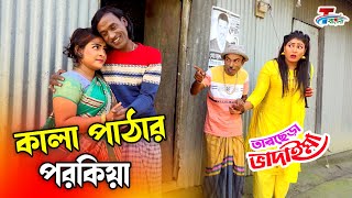 কালা পাঠার পরকিয়া । তারছেরা ভাদাইমার নতুন কৌতুক । Kala Pathar Porokiya । Tarchera Vadaima 2022 [upl. by Haodnanehs]