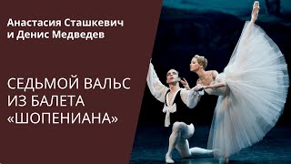 Седьмой вальс quotШопенианаquot DANCE OPEN 2010  Chopiniana [upl. by Atinaujnas109]