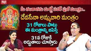 31 రోజుల్లో మీ జీతంలో అద్భుతాలు సృష్టించే దేవసేనా అమ్మవారి మంత్రం  Palani Swamy  RedTV Bhakthi [upl. by Barclay385]