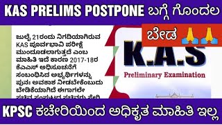 KAS PRELIMS EXAM POSTPONE DONT CONFUSEDKAS ಪೂರ್ವಭಾವಿ ಪರೀಕ್ಷೆಯ ಬಗ್ಗೆ ಗೊಂದಲ ಬೇಡ [upl. by Tjader588]