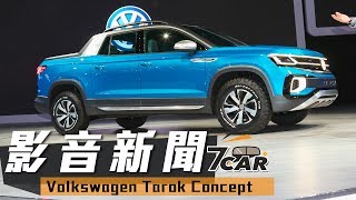 【影音新聞】Volkswagen Tarok Concept｜年輕人要的皮卡 [upl. by Doralyn666]