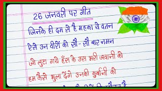 जिनके ही दम से महका है ये वतन🇮🇳Deshbhakti geet🇮🇳rashtriya geet🇮🇳देशभक्ति गीत Jinke hi Dam se hai [upl. by Sommers]