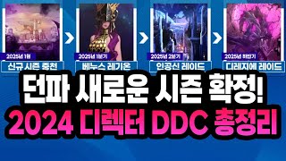 던파 싹 다 갈아엎겠다 신규 시즌 중천 공개  2024 디렉터 DDC 핵심 내용 총정리 [upl. by Arymas29]