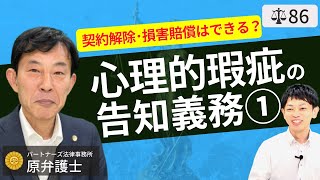 【弁護士が解説】心理的瑕疵物件の告知義務は？損害賠償請求・契約解除の基準と不動産の契約不適合責任をわかりやすく説明 [upl. by Ettenwad]