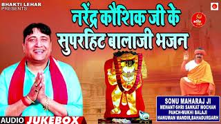 नरेंद्र कौशिक के 15 सुपरहिट बालाजी भजन  नॉन स्टॉप 2021  Official Audio Narender Kauhsik [upl. by Brunhild]