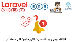 861  انتهاء عرض وارد الاشعارات الغير مقروءة لكل مستخدم  مشروع مبيعات لارافيل php laravel laravel [upl. by Routh]