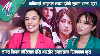 Priyanka Karki amp Kabita Nepali कविताको आइडल कान्स फिल्म फेस्टिबल देखि भारतीय अवार्डसम्मका कुरा [upl. by Hagerman915]