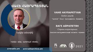 Վահե Հայրապետյան Երկիր անառիկ Vahe Hayrapetyan Yerkir anarik [upl. by Alaehcim]