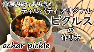 ティルパティオリジナル【ピクルス】の作り方 achar pickle [upl. by Sergu]