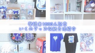 【1000人記念】いくのグッズ収納方法紹介！！投稿するの遅くなってごめん🥲【いれいす】いれいすいれりす [upl. by Borgeson]