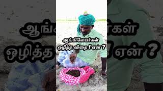 ஏன்  ஆங்கிலேயர்கள் ஒழித்தார்கள்  british tamilnadupolitics seeds iyarkaiyalanthavam [upl. by Nylikcaj]