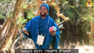 ኣቦታትና ቅዱስን ንዓኪ ሓረዩ  ዘማሪ ሳሙኤል ቴድሮስ New Eritraen Orthodox Tewahdo mezmur 2022 [upl. by Michelle833]