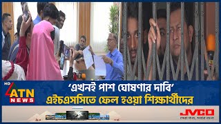 ‘এখনই পাশ ঘোষণার দাবি’এইচএসসিতে ফেল হওয়া শিক্ষার্থীদের Comilla Education Board  HSC Result Protest [upl. by Buckie]