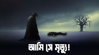 আমি সে মৃত্যু আজ তোমার কবরে যাওয়ার সময়  Bangla Islamic remainder [upl. by Haelam]