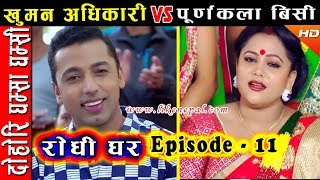 Rodhi Ghar  रोधी घर  Episode 11  Dohori by Khuman Adhikari amp Purnakala BC [upl. by Gardiner]