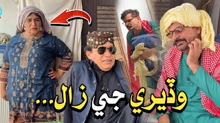 Wadare Ji Zaal😁 New Video  Ali Gul Mallah  Zakir Shaikh  Wahid Raza  Wasayo Wiyaji  Fazeelat [upl. by Kostman]