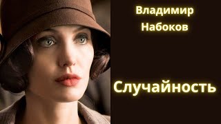 Случайность  Владимир Набоков  Рассказ Аудиокнига [upl. by Staw]