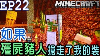 【Minecraft】茶杯原味生存Ep22 如果殭屍豬人搶走了我的裝 【當個創世神麥塊】 [upl. by Ornstead]