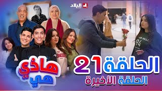 هاذي هي  الحلقة الحادي والعشرون  Hadi Hiya Episode 21 [upl. by Way]