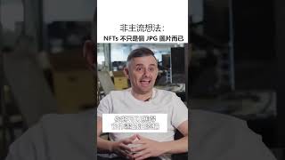 NFTs 不只是個 JPG 圖片而已 Shorts [upl. by Neira]