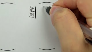 【氣壓】旧字体漢字テスト（読み）を作ってやってみた [upl. by Pasol]