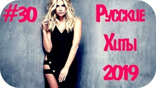 Русские Хиты 2019  2020 30 ❄️ Музло Музыка в Машину 2020 Дискотека 2020х Русская 🔝 Русские Песни [upl. by Ailyt]