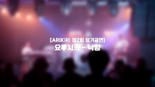 ARiKiRi 제2회 정기공연 요루시카  낙향  2기 4팀 cover [upl. by Tonneson193]