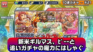 東京放課後サモナーズ放サモ実況新米ギルマス、ﾋﾟｰｰと追いガチャの魔力にはしゃぐ10連ガチャ♯21 [upl. by Gereron]