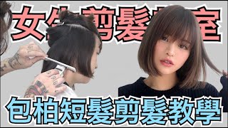 短髮鮑伯簡單修剪｜兩個區域完成｜女生髮型  髮型師諾曼 [upl. by Erdman]