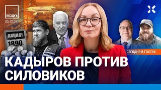 ⚡️Липсиц  Инфляция разгоняется Кадыров против МВД и Бастрыкина Лавров на Мальте  ВОЗДУХ [upl. by Readus]