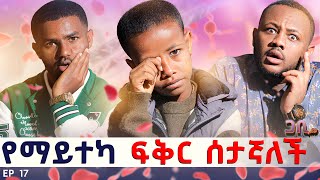 ከ 7 አመቴ ጀምሮ ብዙ ለፍቻለው ግን  ፡ በቃ እሷ ማለት እኔ ነኝ 🥹 ጋቢ ሾው  EP 17 gabishow [upl. by Kling813]