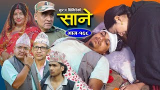 Sane  साने Episode 168  Nepali Sentimental Serial  Dec 3  2024 By Suraj Ghimire [upl. by Prasad]