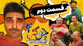 رئاليتى شو جوكر ٢ و شوخى هاى عمو رشيد 😂  قسمت دوم  على صادقى  حميد لولايى [upl. by Egief]