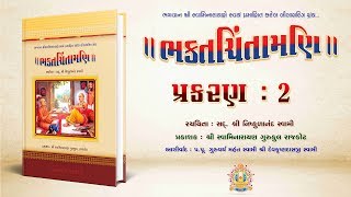 Bhaktachintamani  Prakaran 02  ગ્રંથની નિર્વિધ્ન સમાપ્તિ અર્થે કવિએ સહુ સંતોને કરેલી સ્તુતિ [upl. by Giusto]